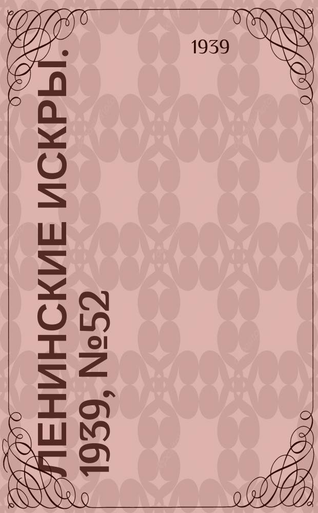Ленинские искры. 1939, № 52 (1375) (5 июня)