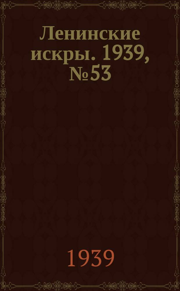 Ленинские искры. 1939, № 53 (1376) (9 июня)