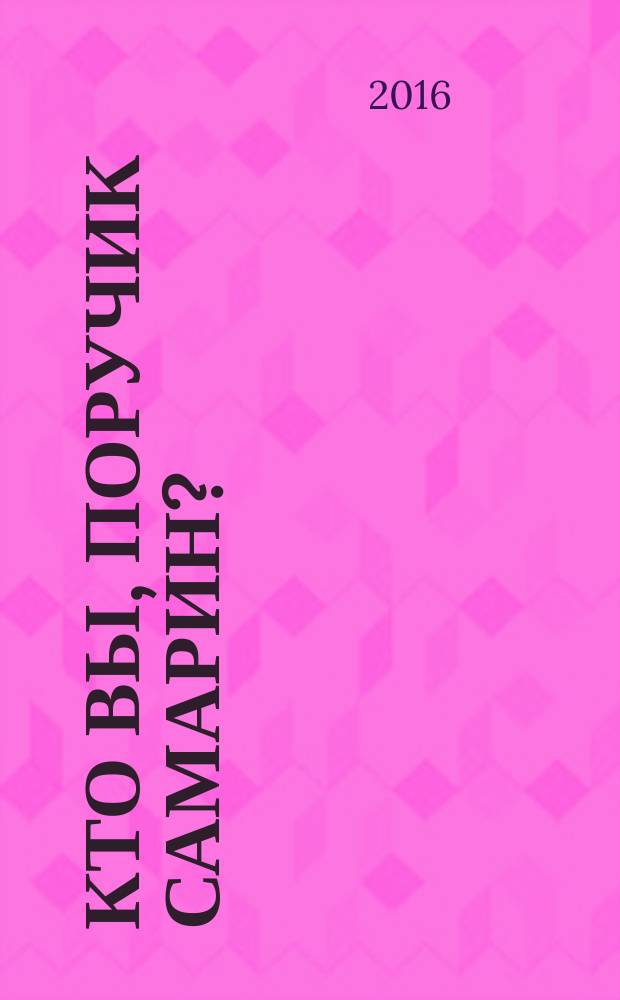 Кто Вы, поручик Самарин?; Сугомакская легенда: повести / Юрий Чекусов; худож.: Анастасия Ряполова