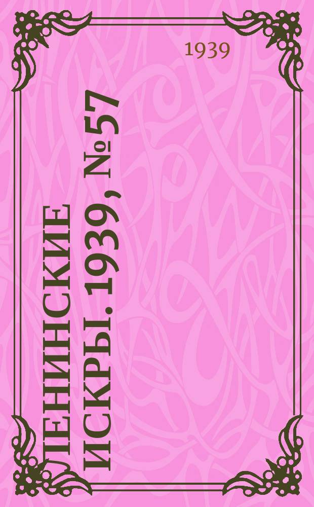 Ленинские искры. 1939, № 57 (1380) (21 июня)