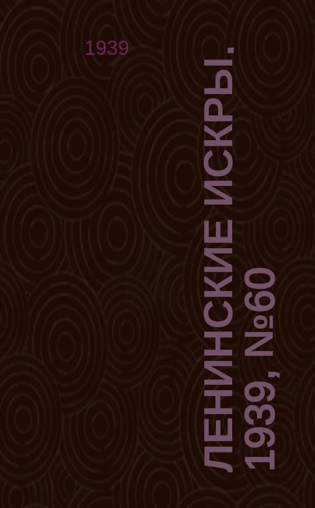Ленинские искры. 1939, № 60 (1383) (29 июня)