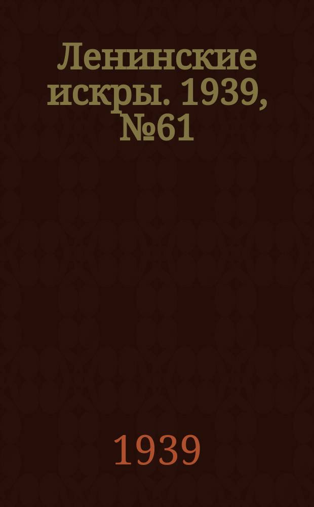 Ленинские искры. 1939, № 61 (1384) (3 июля)