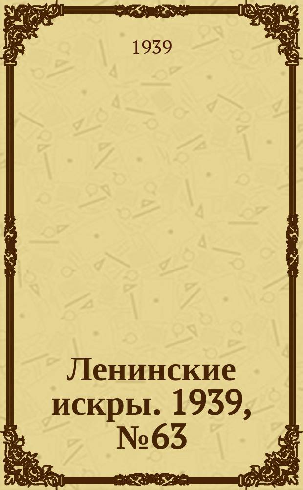 Ленинские искры. 1939, № 63 (1386) (9 июля)