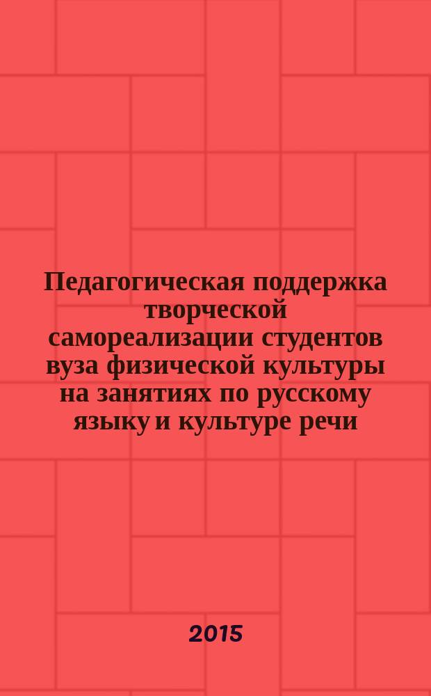 Педагогическая поддержка творческой самореализации студентов вуза физической культуры на занятиях по русскому языку и культуре речи : автореферат диссертации на соискание ученой степени кандидата педагогических наук : специальность 13.00.08 <Теория и методика профессионального образования>