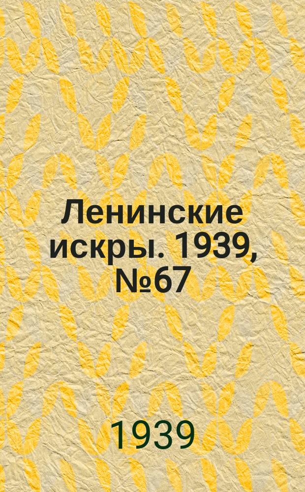 Ленинские искры. 1939, № 67 (1390) (21 июля)