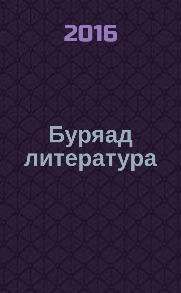 Буряад литература : 9-дэхи кл. һуралсалай ном-хрестомати хоёр хубитай. Ч. 1