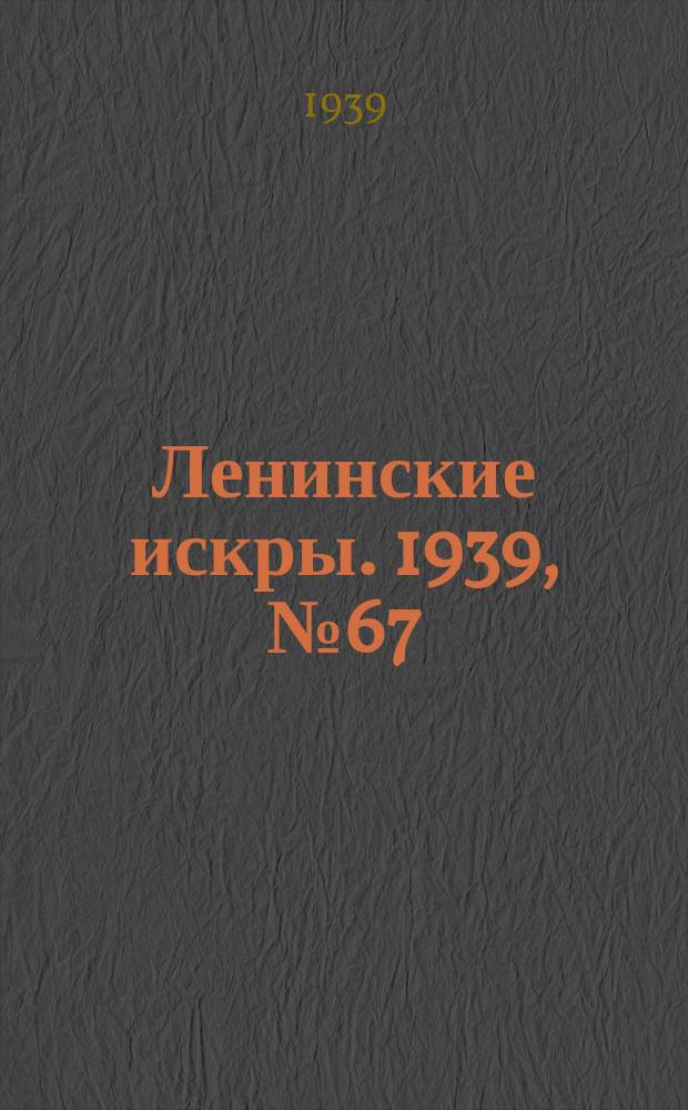 Ленинские искры. 1939, № 67 (1390) (21 июля)
