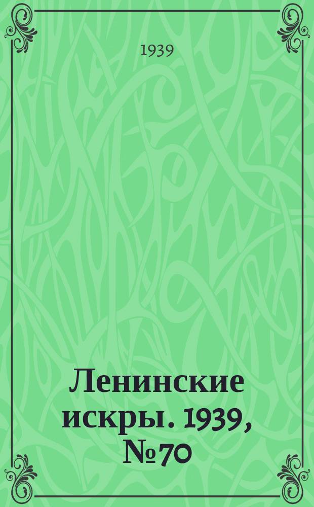 Ленинские искры. 1939, № 70 (1393) (30 июля)