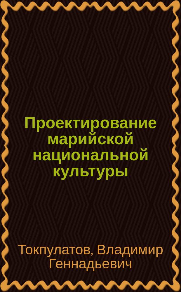 Проектирование марийской национальной культуры: философско-культурологический анализ : автореферат диссертации на соискание ученой степени кандидата философских наук : специальность 24.00.01 <Теория и история культуры>