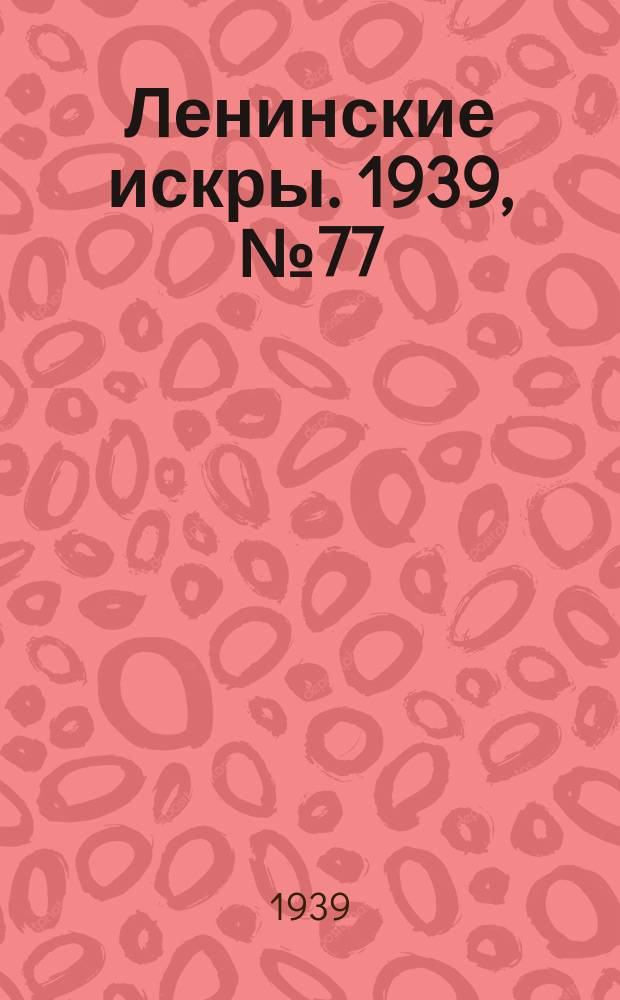 Ленинские искры. 1939, № 77 (1400) (21 авг.)