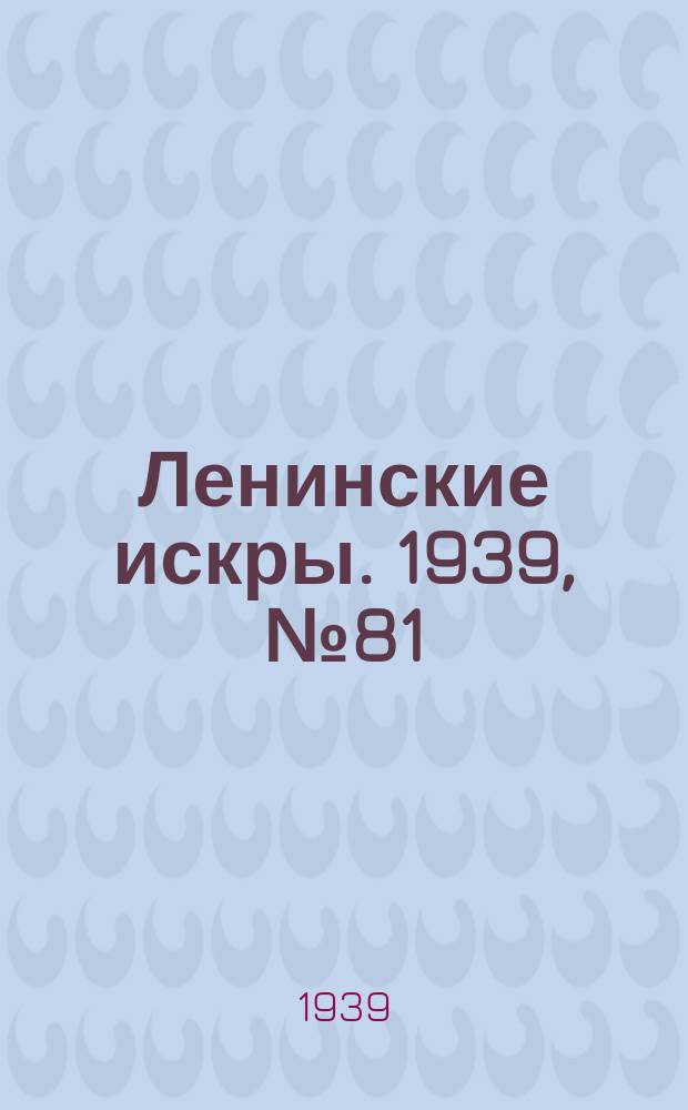 Ленинские искры. 1939, № 81 (1404) (1 сент.)