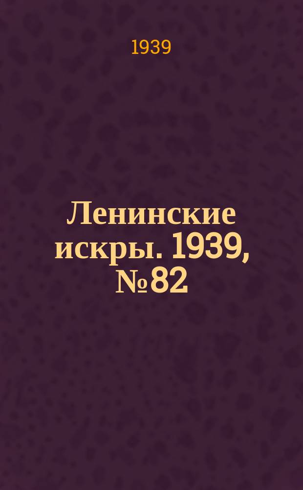 Ленинские искры. 1939, № 82 (1405) (5 сент.)