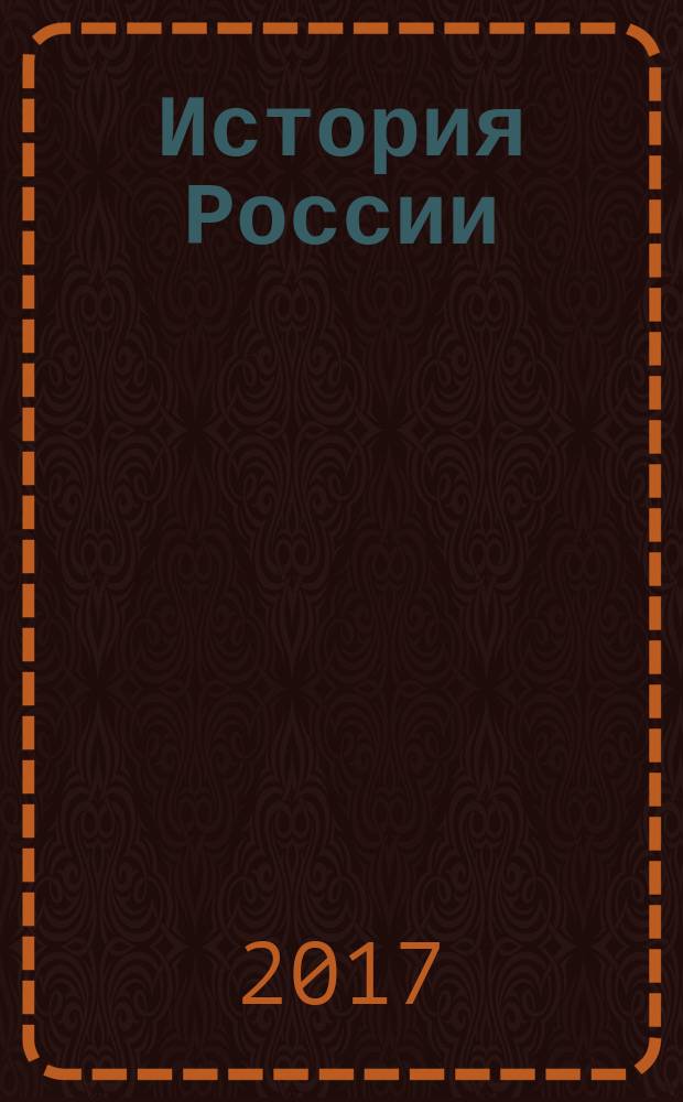 История России : 7 класс учебник для общеобразовательных организаций в 4 ч. [для детей с нарушением зрения. Ч. 1