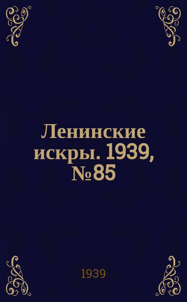 Ленинские искры. 1939, № 85 (1408) (15 сент.)