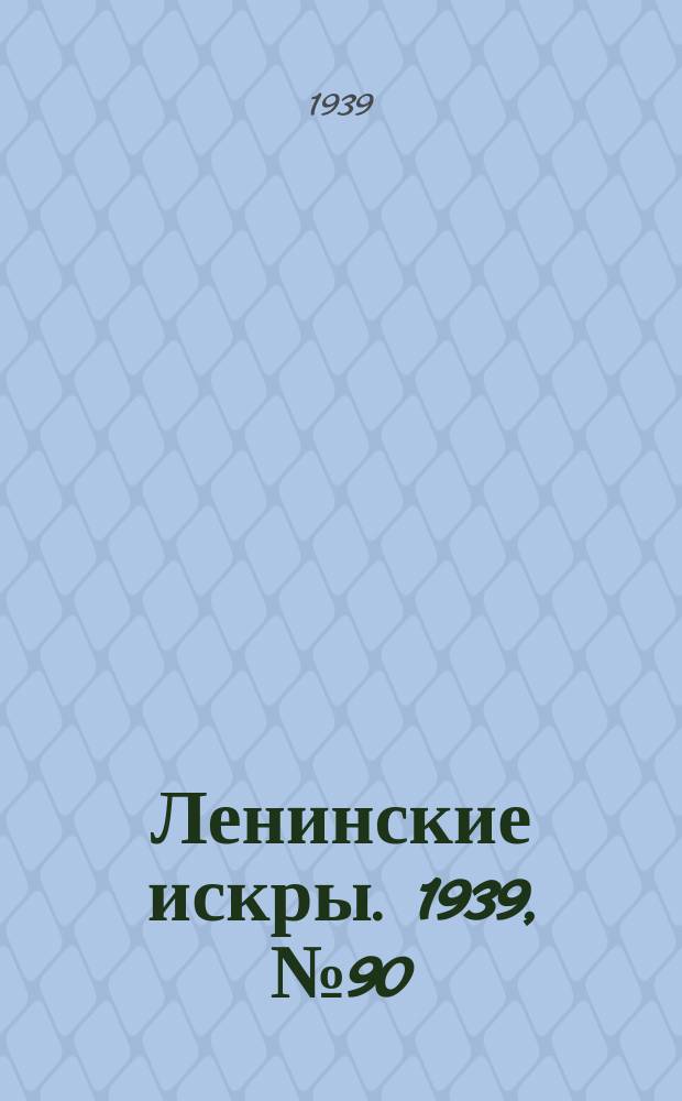 Ленинские искры. 1939, № 90 (1413) (29 сент.)