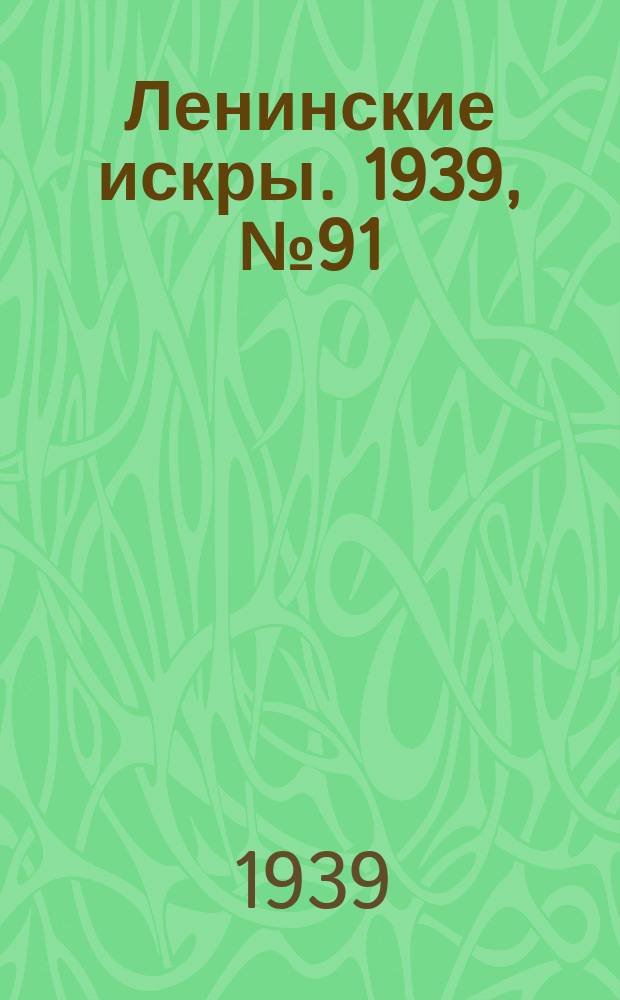 Ленинские искры. 1939, № 91 (1414) (3 окт.)