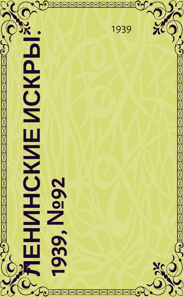 Ленинские искры. 1939, № 92 (1415) (5 окт.)