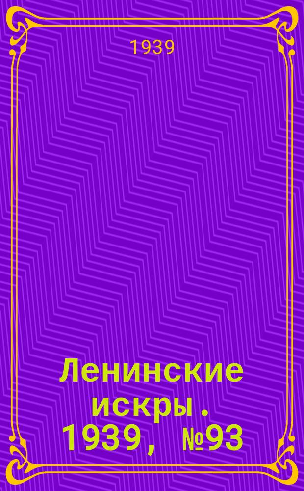 Ленинские искры. 1939, № 93 (1416) (9 окт.)