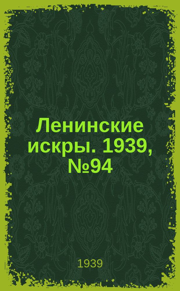 Ленинские искры. 1939, № 94 (1417) (11 окт.)
