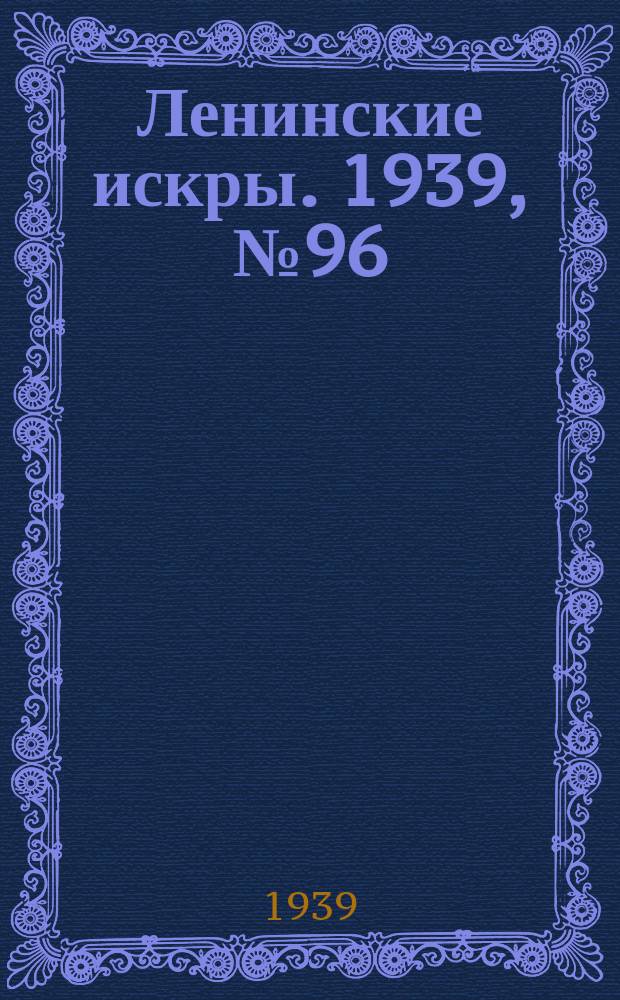 Ленинские искры. 1939, № 96 (1419) (17 окт.)