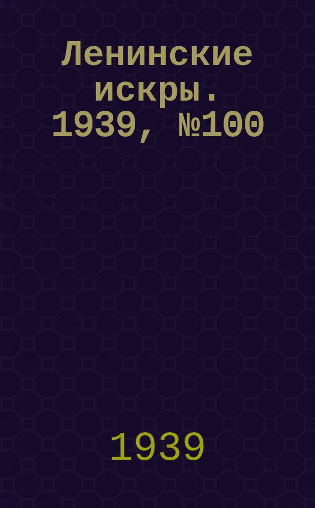Ленинские искры. 1939, № 100 (1423) (29 окт.)