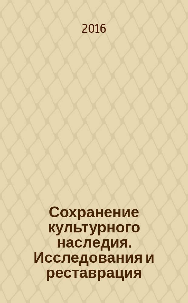 Сохранение культурного наследия. Исследования и реставрация : материалы международной научно-практической конференции, 26-28 ноября 2014 г