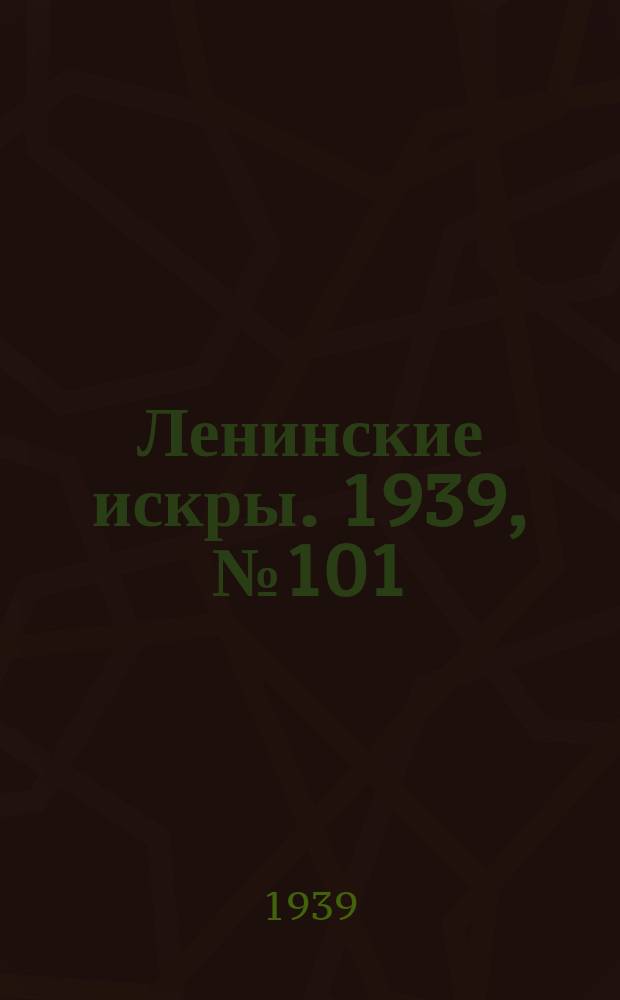 Ленинские искры. 1939, № 101 (1424) (1 нояб.)