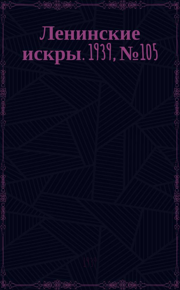 Ленинские искры. 1939, № 105 (1428) (15 нояб.)