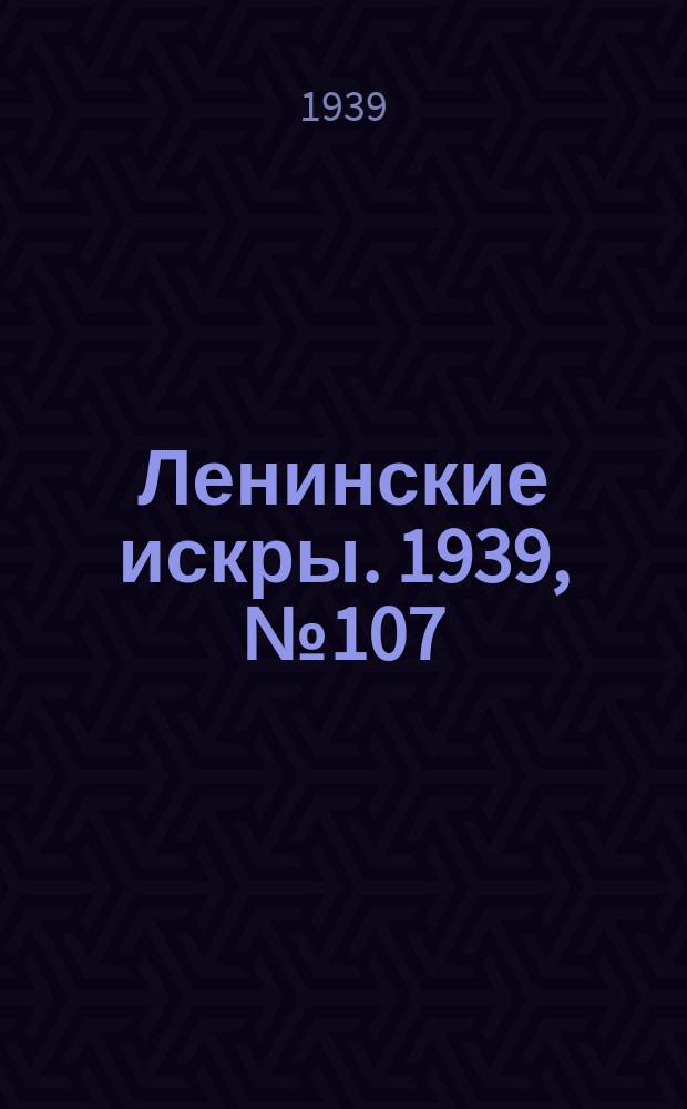 Ленинские искры. 1939, № 107 (1430) (21 нояб.)