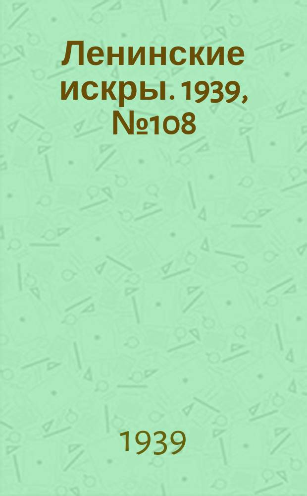 Ленинские искры. 1939, № 108 (1431) (23 нояб.)