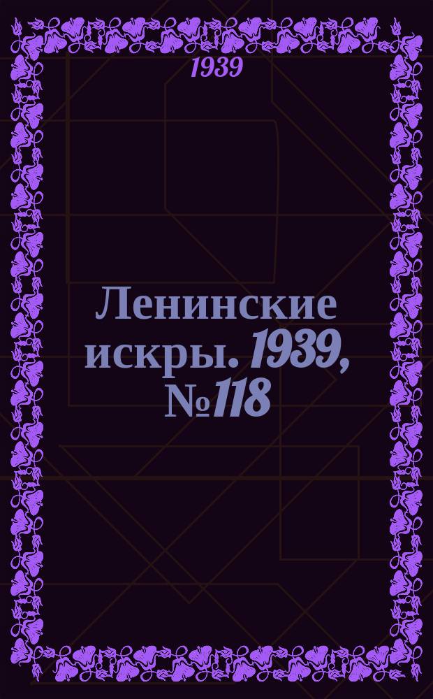 Ленинские искры. 1939, № 118 (1441) (24 дек.)
