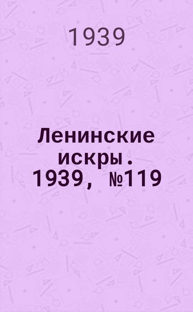 Ленинские искры. 1939, № 119 (1442) (27 дек.)