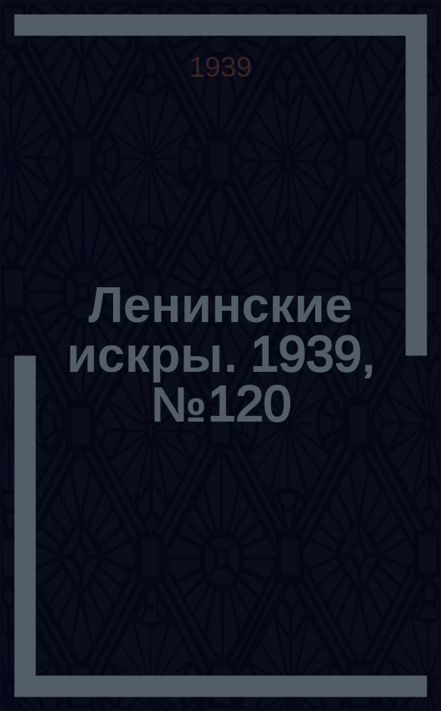 Ленинские искры. 1939, № 120 (1443) (31 дек.)