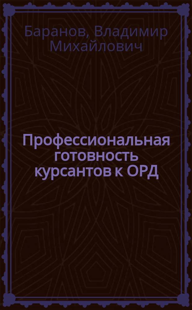 Профессиональная готовность курсантов к ОРД: сущность, содержание, структура : электронное учебно-практическое пособие