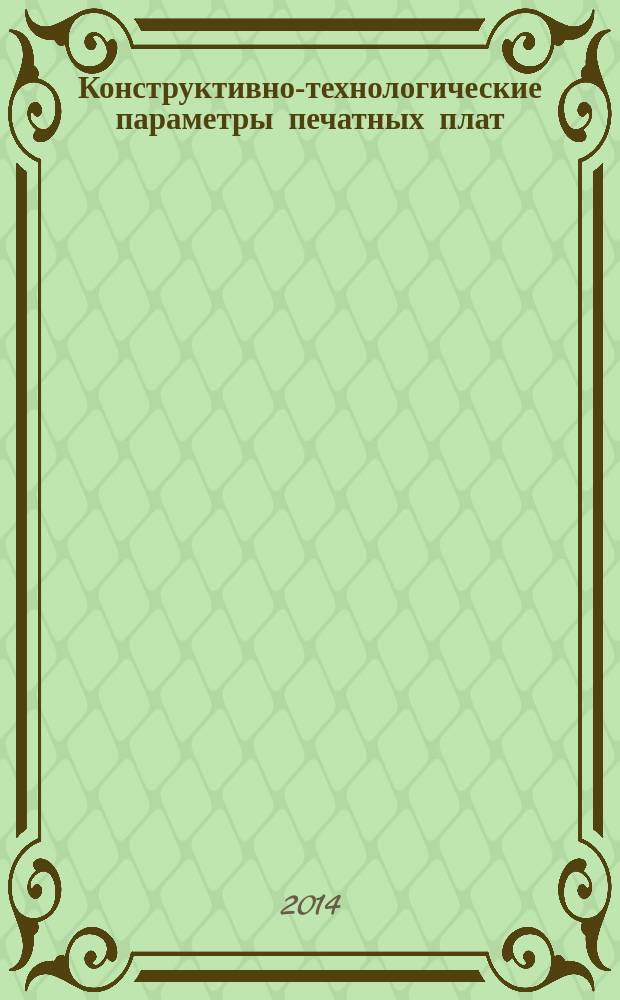 Конструктивно-технологические параметры печатных плат: учебное пособие