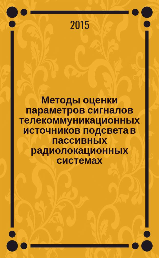 Методы оценки параметров сигналов телекоммуникационных источников подсвета в пассивных радиолокационных системах : автореферат диссертации на соискание ученой степени кандидата технических наук : специальность 05.12.14 <Радиолокация и радионавигация>