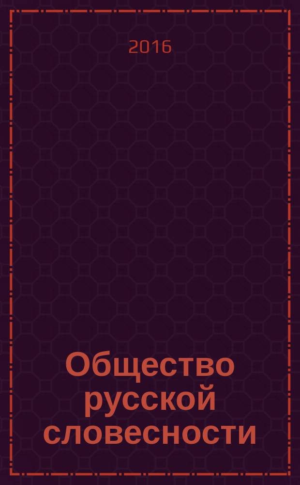 Общество русской словесности: сохраняя традиции, строим будущее