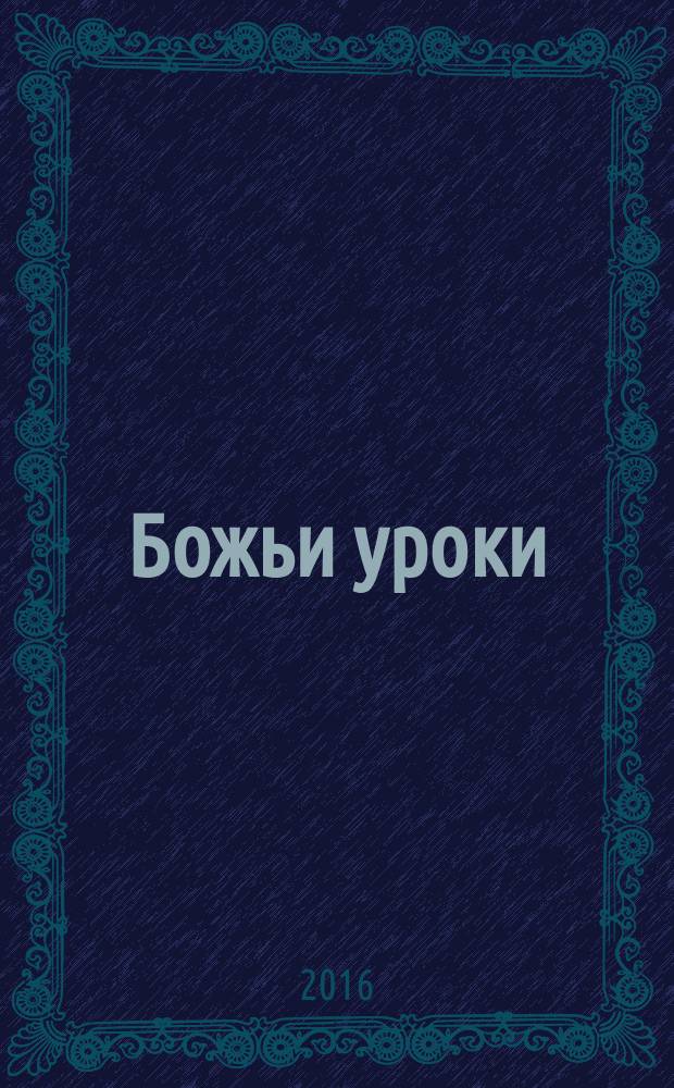 Божьи уроки