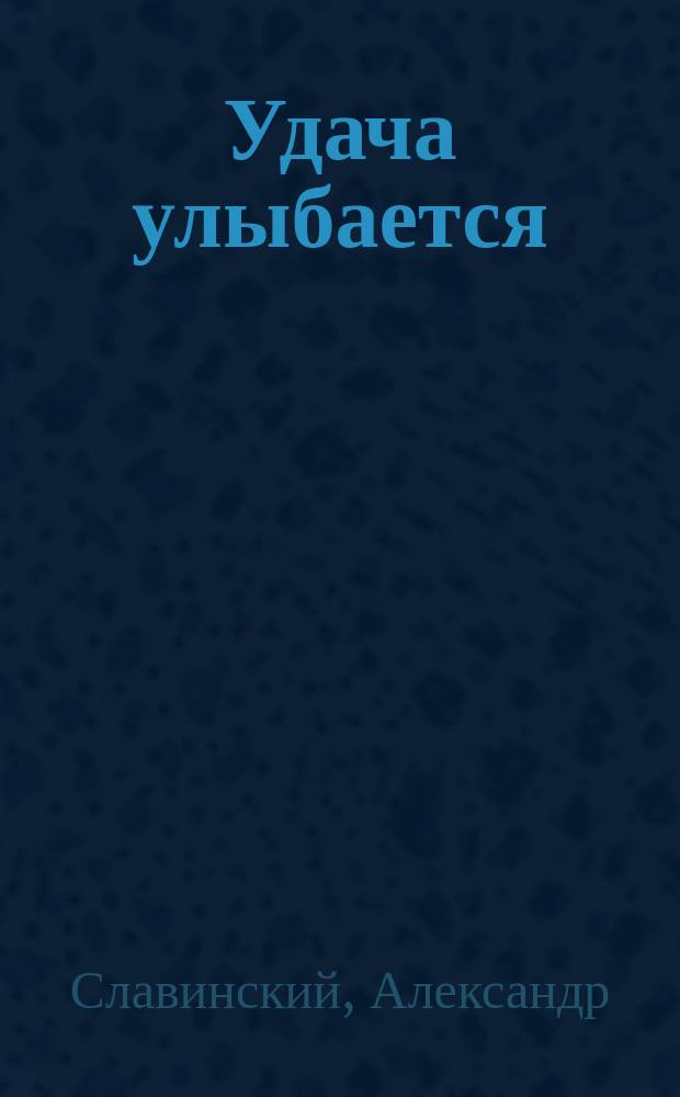 Удача улыбается : фантастический роман