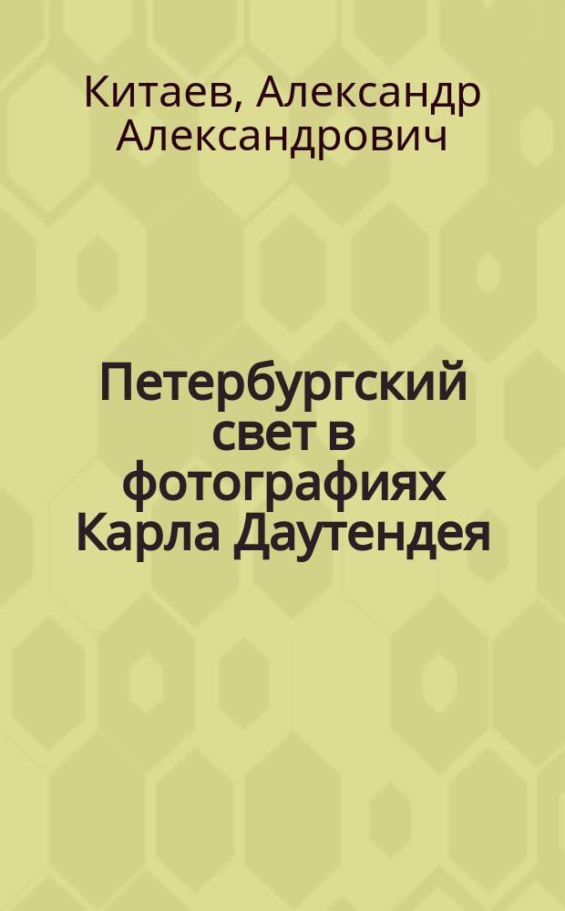 Петербургский свет в фотографиях Карла Даутендея : перевод с немецкого