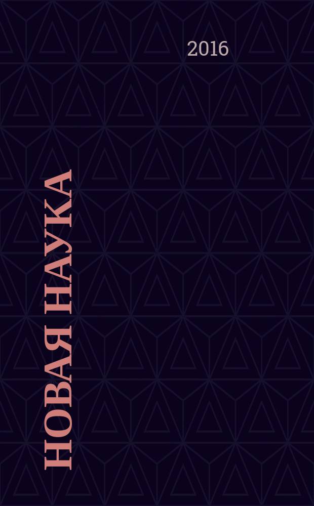 Новая наука: теоретический и практический взгляд : международное научное периодическое издание по итогам международной научно-практической конференции, 14 июня 2016 г., [г. Нижний Новгород в 3 ч. Ч. 3