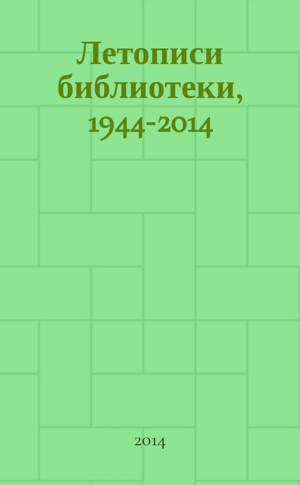 Летописи библиотеки, 1944-2014 : к 70-летию Новгородской библиотеки