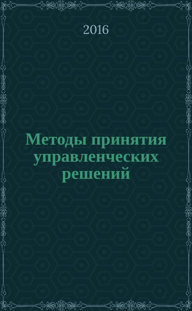 Методы принятия управленческих решений : учебное пособие