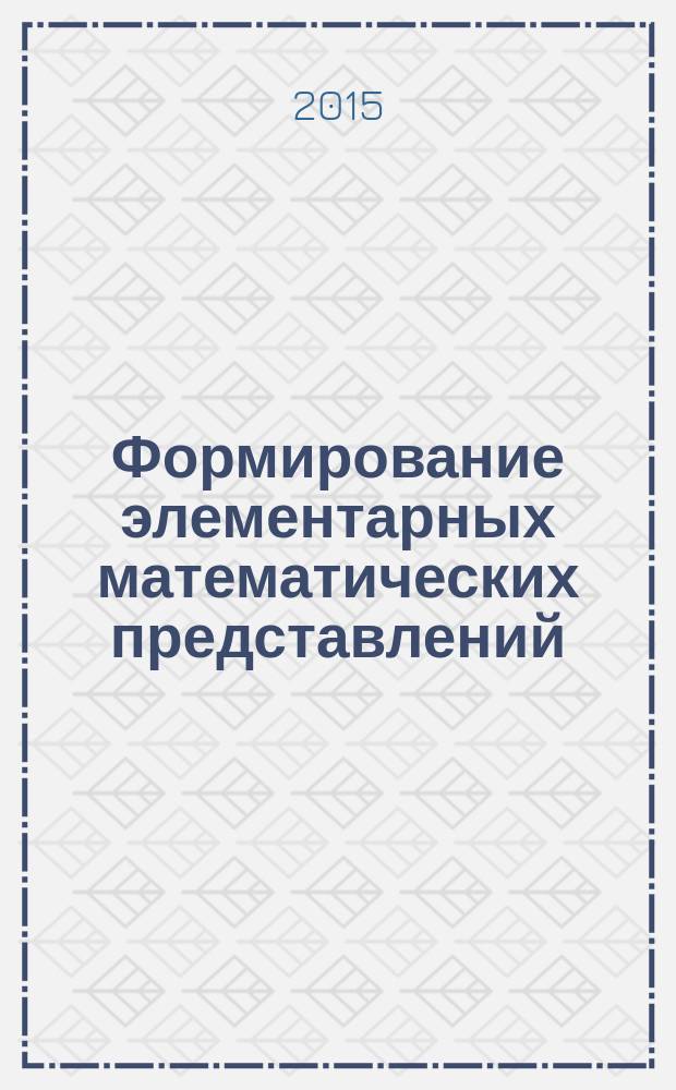 Формирование элементарных математических представлений : вторая группа раннего возраста, младшая группа : 2-4 года : планирование, содержание работы, дидактические игры, наглядный материал