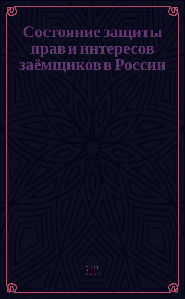 Состояние защиты прав и интересов заёмщиков в России: информационная асимметрия : итоги первой секторальной волны мониторинга - Контракт 4.11 "Мониторинг защиты прав потребителей финансовых услуг" в рамках совместного Проекта Минфина России и Всемирного банка "Содействие повышению уровню грамотности населения и развитию финансового образования в Российской Федерации" : отчет