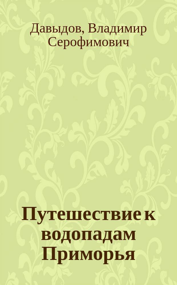 Путешествие к водопадам Приморья : путеводитель