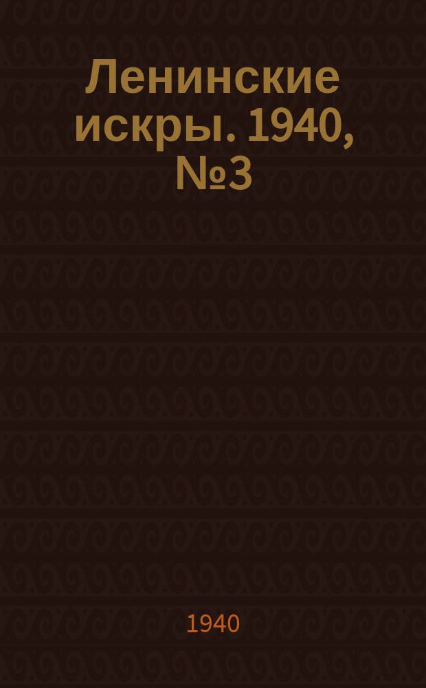 Ленинские искры. 1940, № 3 (1446) (9 янв.)