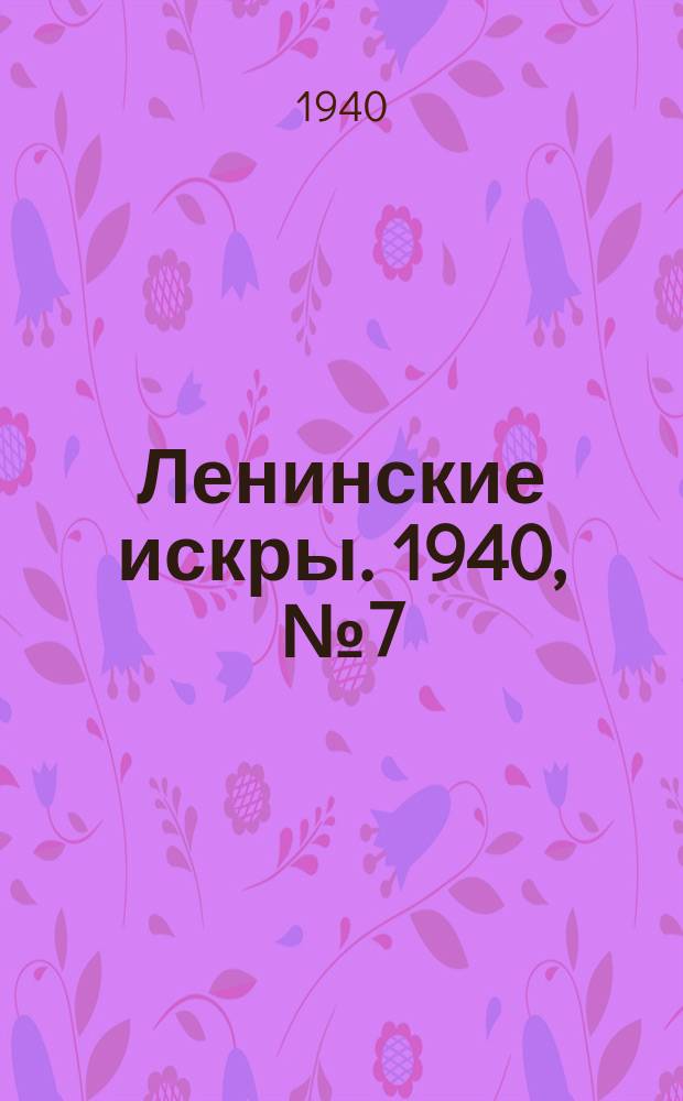 Ленинские искры. 1940, № 7 (1450) (21 янв.)