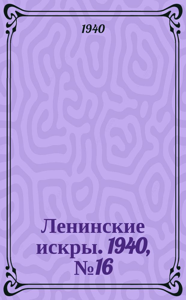 Ленинские искры. 1940, № 16 (1459) (17 февр.)