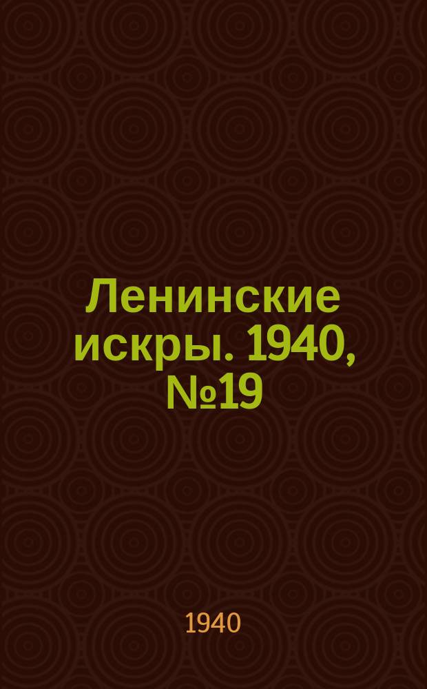 Ленинские искры. 1940, № 19 (1462) (27 февр.)